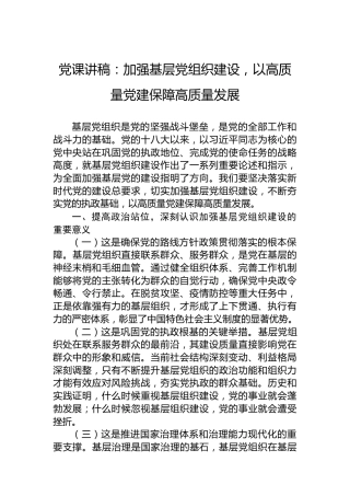 党课讲稿：加强基层党组织建设，以高质量党建保障高质量发展
