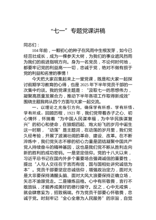 “七一”专题党课讲稿