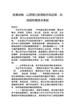 党课讲稿：以思想之舵领航作风征程，向违规吃喝坚决亮剑