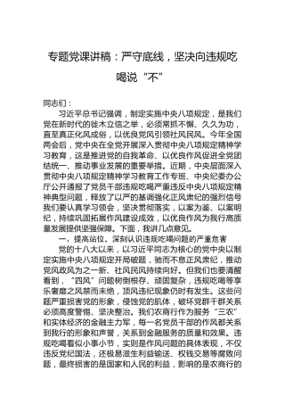 专题党课讲稿：严守底线，坚决向违规吃喝说“不”