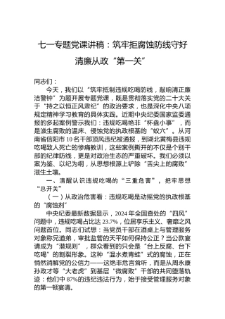 七一专题党课讲稿：筑牢拒腐蚀防线守好清廉从政“第一关”