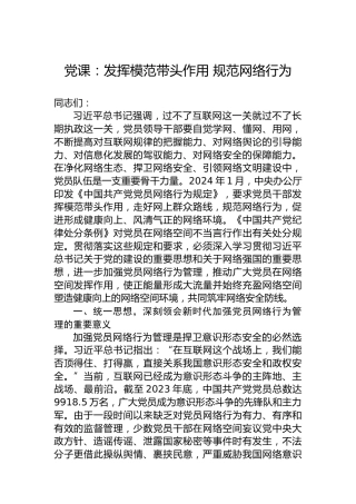 党课：发挥模范带头作用 规范网络行为