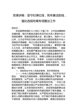 党课讲稿：坚守纪律红线，筑牢廉洁防线，强化违规吃喝专项整治工作