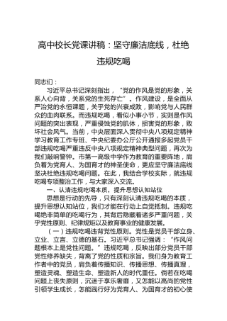 高中校长党课讲稿：坚守廉洁底线，杜绝违规吃喝