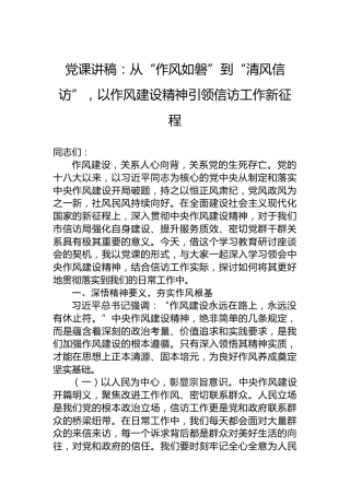 党课讲稿：从“作风如磐”到“清风信访”，以作风建设精神引领信访工作新征程