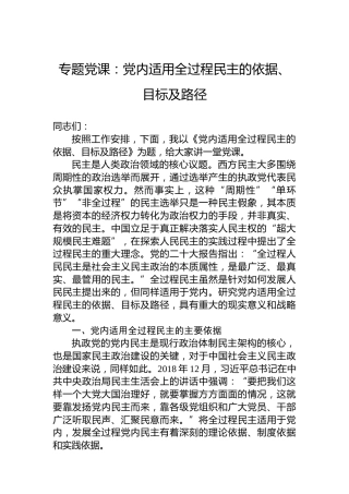 专题党课：党内适用全过程民主的依据、目标及路径
