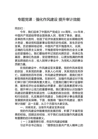 专题党课：强化作风建设 提升审计效能