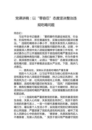 党课讲稿：以“零容忍”态度坚决整治违规吃喝问题