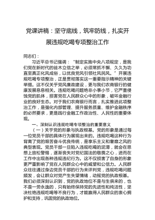 党课讲稿：坚守底线，筑牢防线，扎实开展违规吃喝专项整治工作