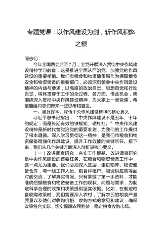 专题党课：以作风建设为剑，斩作风积弊之根