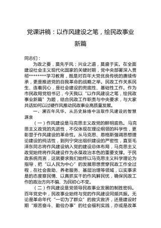 党课讲稿：以作风建设之笔，绘民政事业新篇