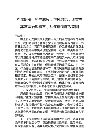 党课讲稿：坚守底线，正风肃纪，切实夯实基层治理根基，共筑清风廉政家园