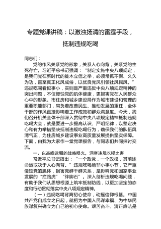 专题党课讲稿：以激浊扬清的雷霆手段，抵制违规吃喝