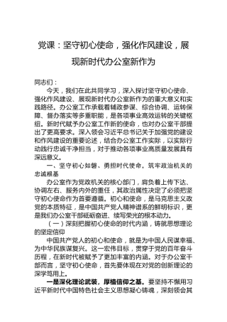党课：坚守初心使命，强化作风建设，展现新时代办公室新作为