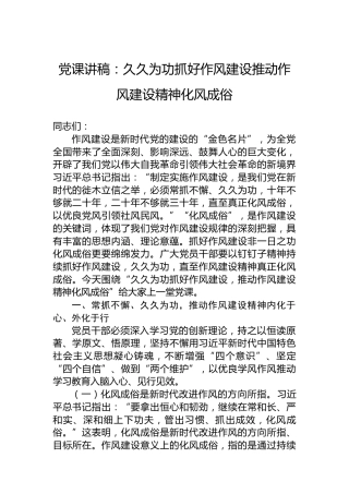 党课讲稿：久久为功抓好作风建设推动作风建设精神化风成俗