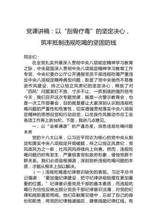 党课讲稿：以“刮骨疗毒”的坚定决心，筑牢抵制违规吃喝的坚固防线