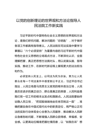 以党的创新理论的世界观和方法论指导人民法院工作新实践