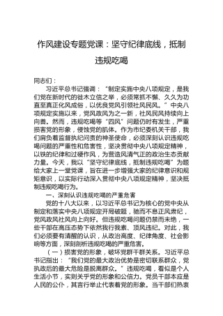 作风建设专题党课：坚守纪律底线，抵制违规吃喝