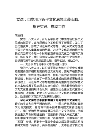 党课：自觉用习近平文化思想武装头脑、指导实践、推动工作