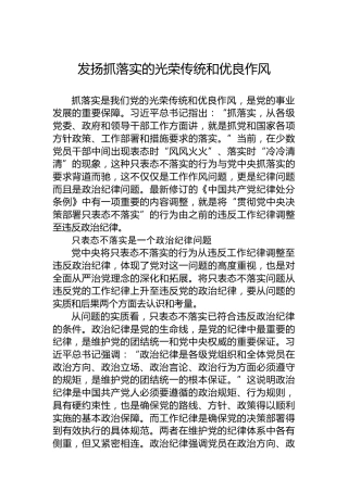 党课讲稿：发扬抓落实的光荣传统和优良作风