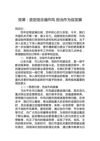 党课：坚定信念强作风 担当作为促发展