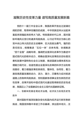 凝聚历史性变革力量 谱写高质量发展新篇