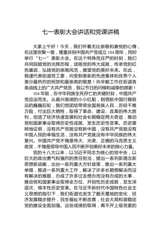 七一表彰大会讲话和党课讲稿