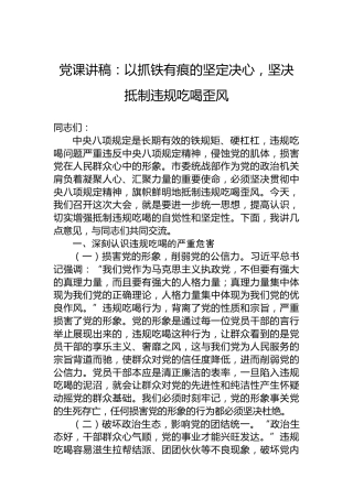 党课讲稿：以抓铁有痕的坚定决心，坚决抵制违规吃喝歪风