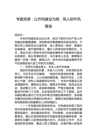 专题党课：以作风建设为纲，筑人防作风壁垒