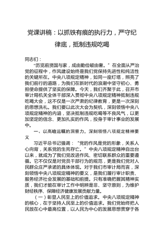 党课讲稿：以抓铁有痕的执行力，严守纪律底，抵制违规吃喝