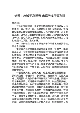 党课：忠诚干净担当 求真务实干事创业