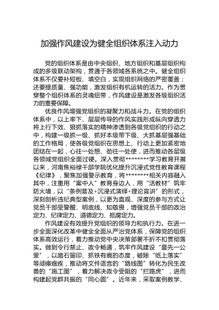 党课讲稿：加强作风建设为健全组织体系注入动力