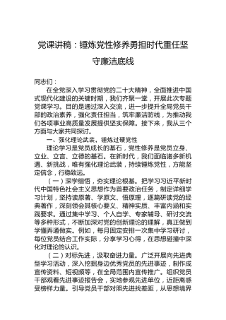 党课讲稿：锤炼党性修养勇担时代重任坚守廉洁底线