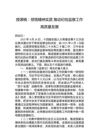 授课稿：领悟精神实质 推动纪检监察工作高质量发展