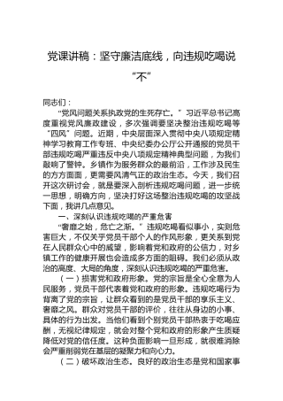 党课讲稿：坚守廉洁底线，向违规吃喝说“不”