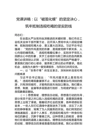 党课讲稿：以“破茧化蝶”的坚定决心，筑牢抵制违规吃喝的坚实防线