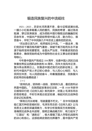 党课讲稿：锻造民族复兴的中流砥柱