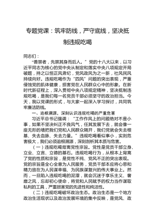 专题党课：筑牢防线，严守底线，坚决抵制违规吃喝