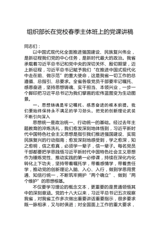 组织部长在党校春季主体班上的党课讲稿