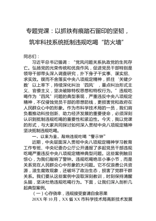 专题党课：以抓铁有痕踏石留印的坚韧，筑牢科技系统抵制违规吃喝“防火墙”