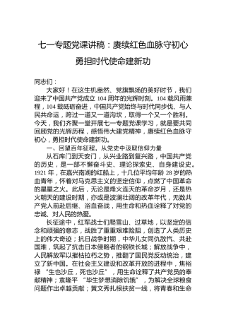 七一专题党课讲稿：赓续红色血脉守初心 勇担时代使命建新功