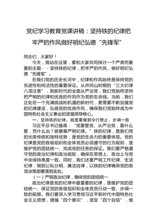 纪律教育培训党课讲稿：坚持铁的纪律把牢严的作风做好明纪弘德“先锋军”