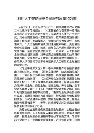 党课讲稿：利用人工智能提高金融服务质量和效率