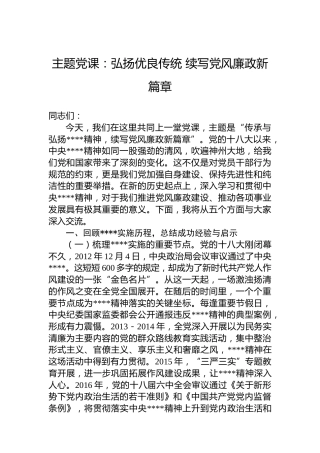 主题党课：弘扬优良传统 续写党风廉政新篇章
