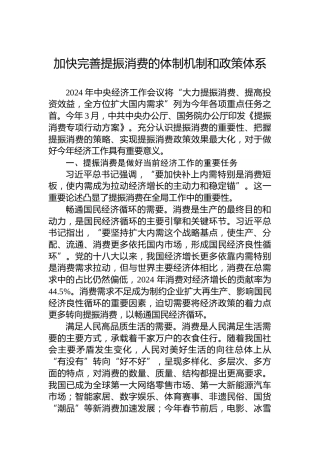 党课讲稿：加快完善提振消费的体制机制和政策体系