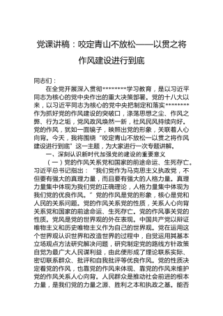 党课讲稿：咬定青山不放松——以贯之将作风建设进行到底