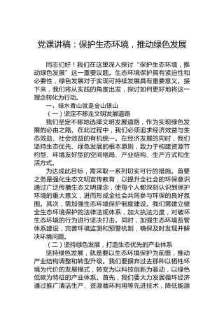 党课讲稿：保护生态环境，推动绿色发展
