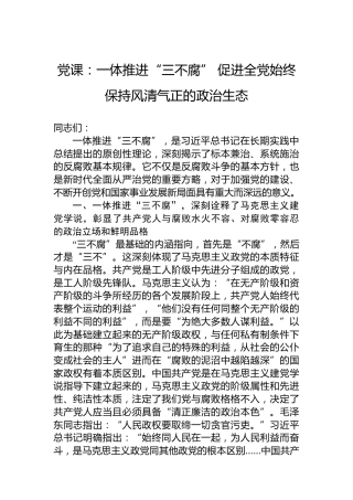 党课：一体推进“三不腐” 促进全党始终保持风清气正的政治生态