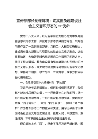宣传部部长党课讲稿：切实担负起建设社会主义意识形态的xx使命