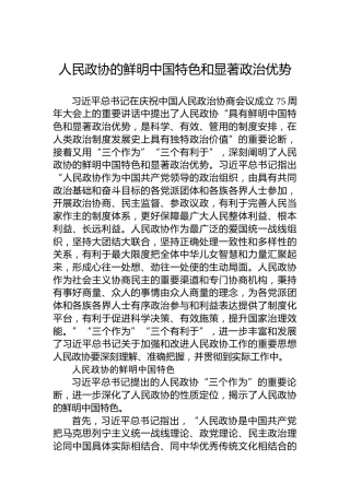 党课讲稿：人民政协的鲜明中国特色和显著政治优势
